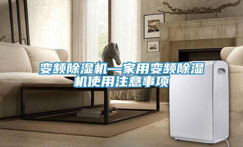 变频除湿机—家用变频除湿机使用注意事项