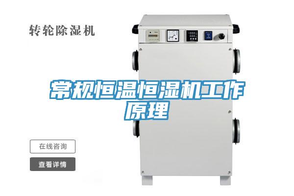 常规恒温恒湿机工作原理