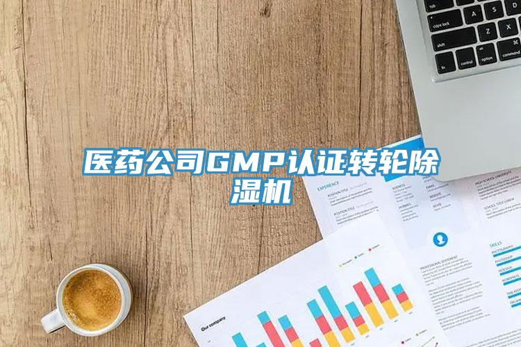 医药公司GMP认证转轮除湿机