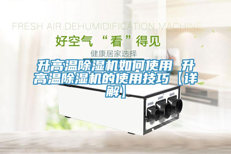 升高温除湿机如何使用 升高温除湿机的使用技巧【详解】