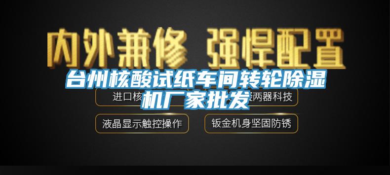 台州核酸试纸车间转轮除湿机厂家批发