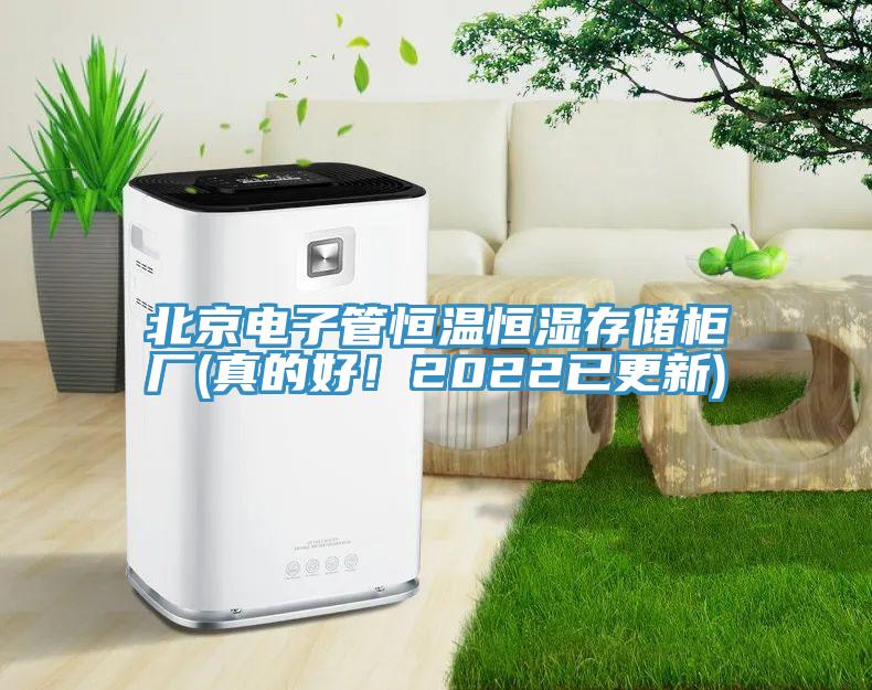 北京电子管恒温恒湿存储柜厂(真的好！2022已更新)