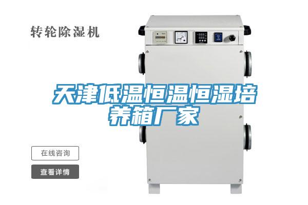天津低温恒温恒湿培养箱厂家