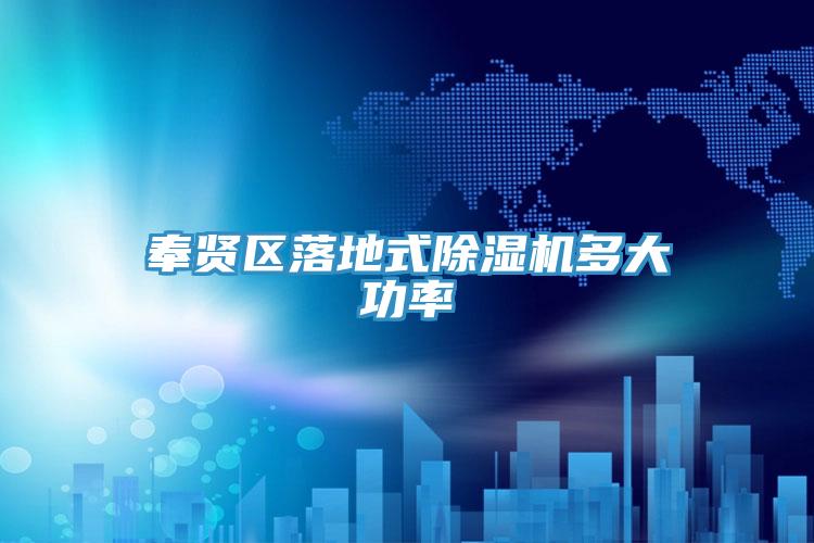 奉贤区落地式除湿机多大功率
