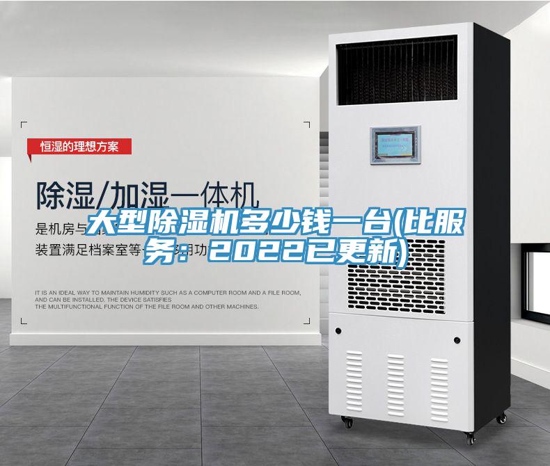 大型除湿机多少钱一台(比服务：2022已更新)