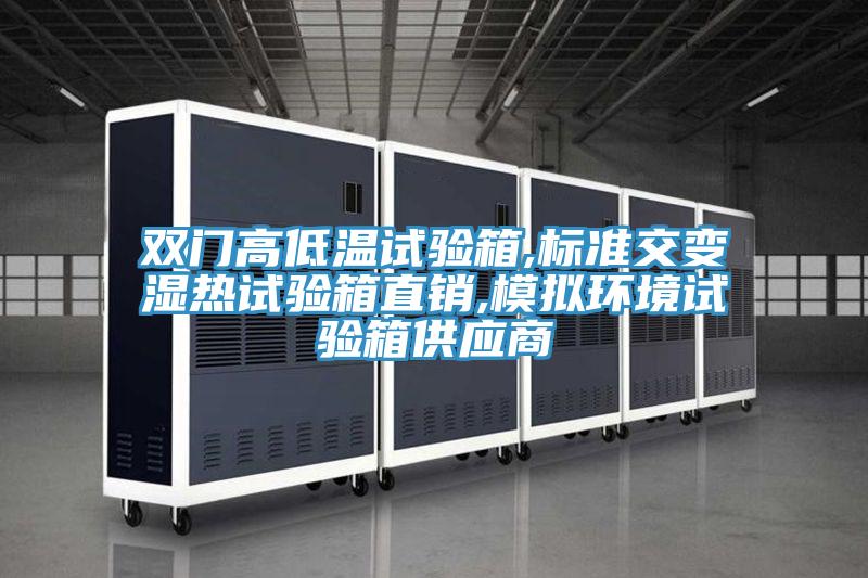 双门高低温试验箱,标准交变湿热试验箱直销,模拟环境试验箱供应商