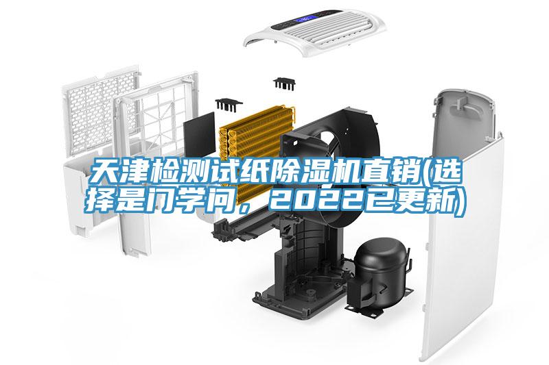 天津检测试纸除湿机直销(选择是门学问，2022已更新)