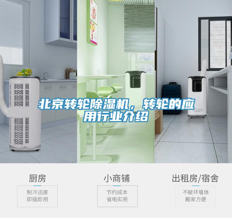 北京转轮除湿机，转轮的应用行业介绍