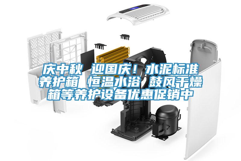 庆中秋 迎国庆！水泥标准养护箱 恒温水浴 鼓风干燥箱等养护设备优惠促销中