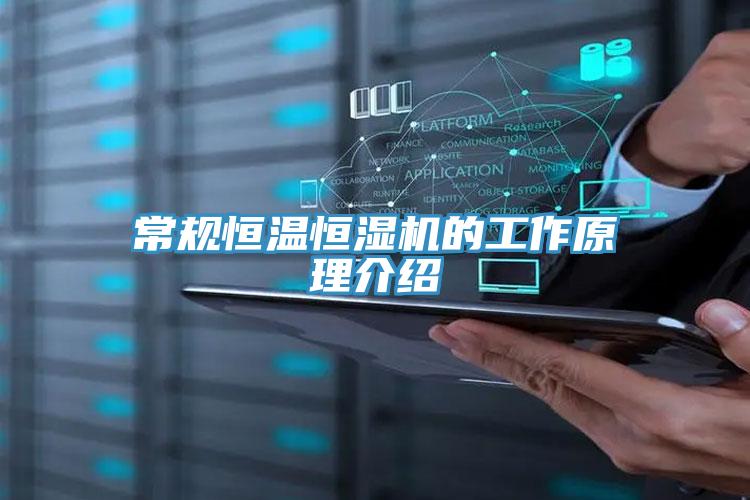 常规恒温恒湿机的工作原理介绍