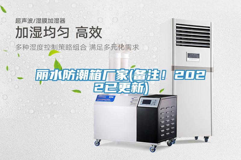 丽水防潮箱厂家(备注！2022已更新)