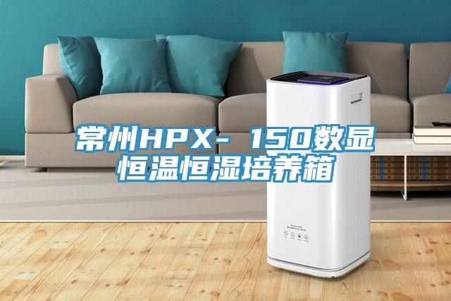 常州HPX- 150数显恒温恒湿培养箱