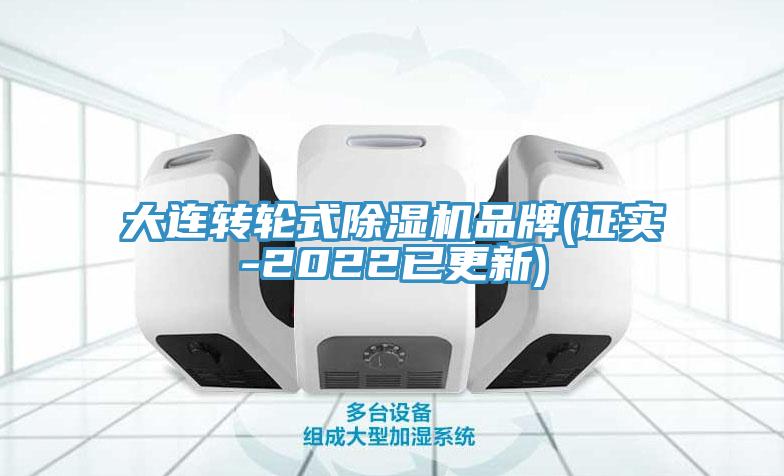 大连转轮式除湿机品牌(证实-2022已更新)