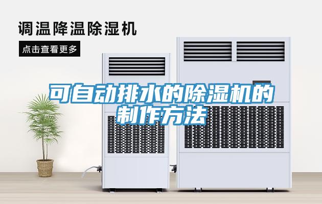可自动排水的除湿机的制作方法