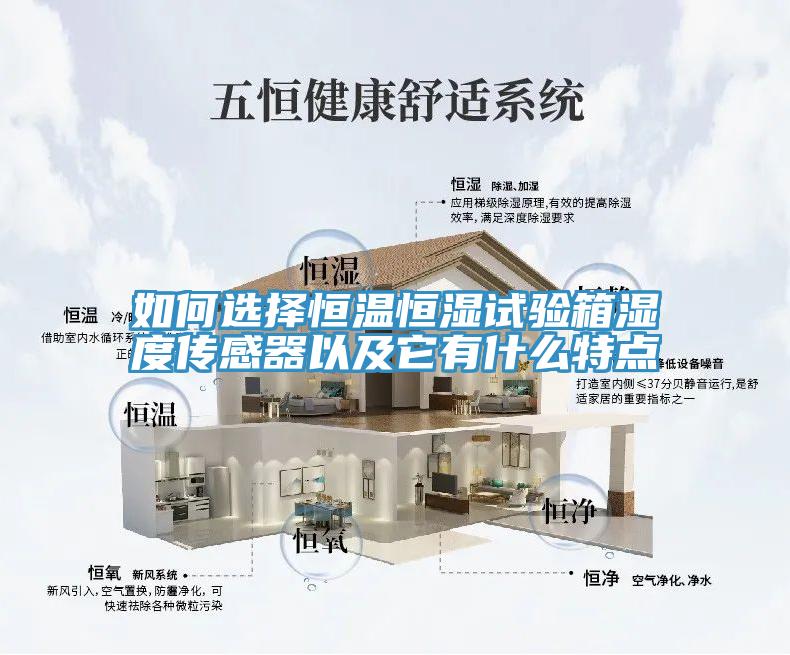 如何选择恒温恒湿试验箱湿度传感器以及它有什么特点