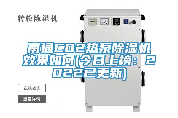 南通CO2热泵除湿机效果如何(今日上榜：2022已更新)