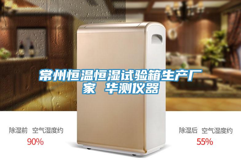 常州恒温恒湿试验箱生产厂家 华测仪器