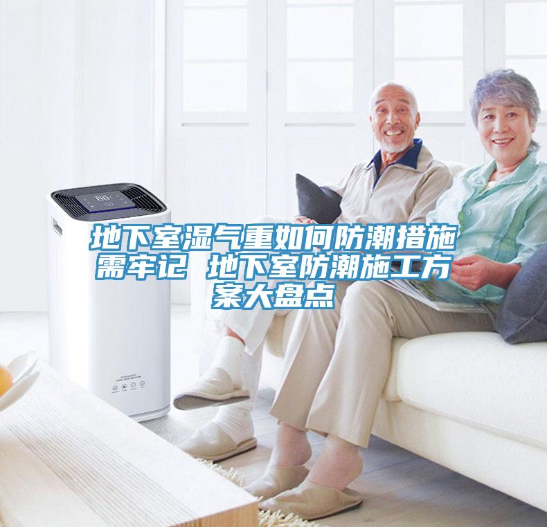 地下室湿气重如何防潮措施需牢记 地下室防潮施工方案大盘点