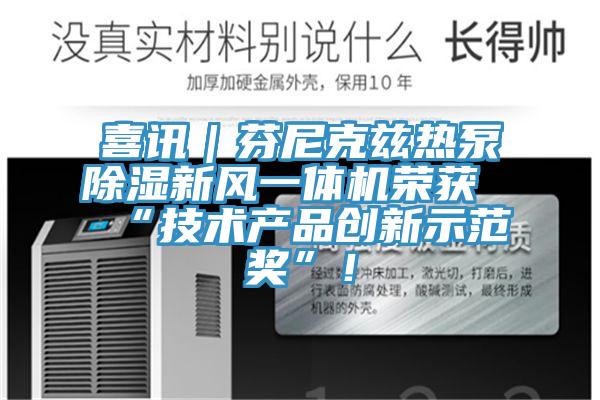 喜讯｜芬尼克兹热泵除湿新风一体机荣获“技术产品创新示范奖”！