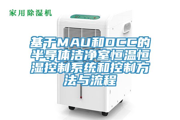 基于MAU和DCC的半导体洁净室恒温恒湿控制系统和控制方法与流程