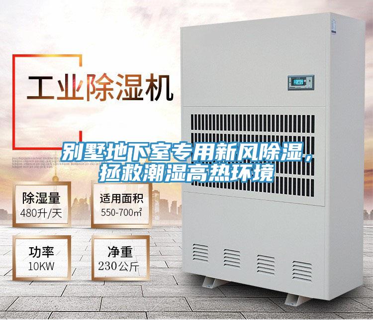 别墅地下室专用新风除湿，拯救潮湿高热环境