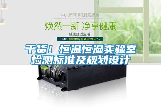 干货！恒温恒湿实验室检测标准及规划设计