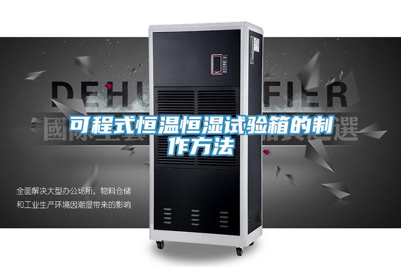 可程式恒温恒湿试验箱的制作方法