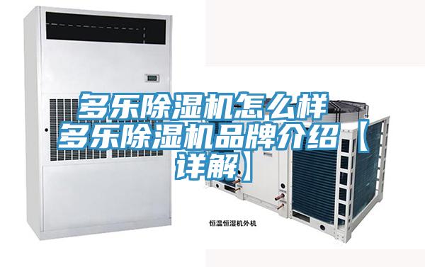 多乐除湿机怎么样 多乐除湿机品牌介绍【详解】