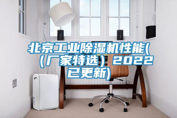 北京工业除湿机性能(（厂家特选）2022已更新)