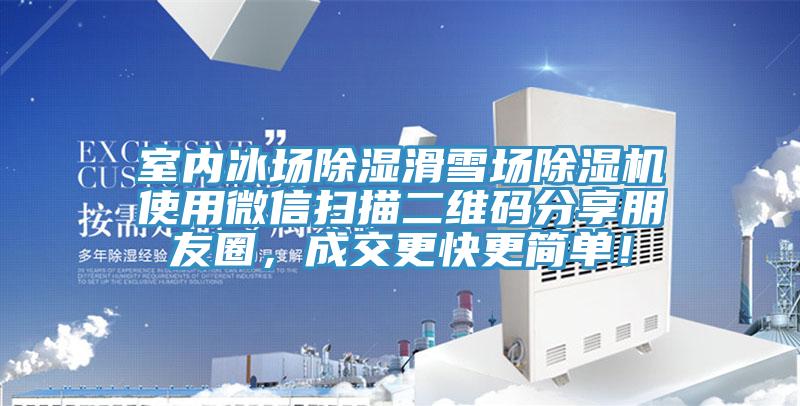室内冰场除湿滑雪场除湿机使用微信扫描二维码分享朋友圈，成交更快更简单！