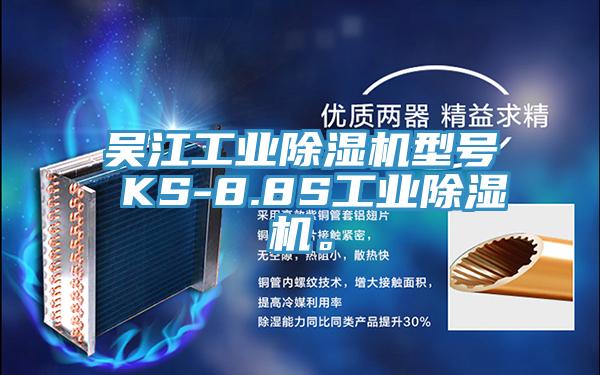 吴江工业除湿机型号 KS-8.8S工业除湿机。