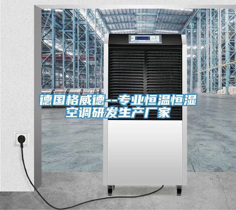 德国格威德--专业恒温恒湿空调研发生产厂家