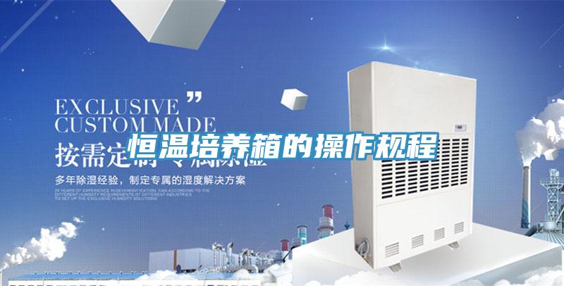 恒温培养箱的操作规程