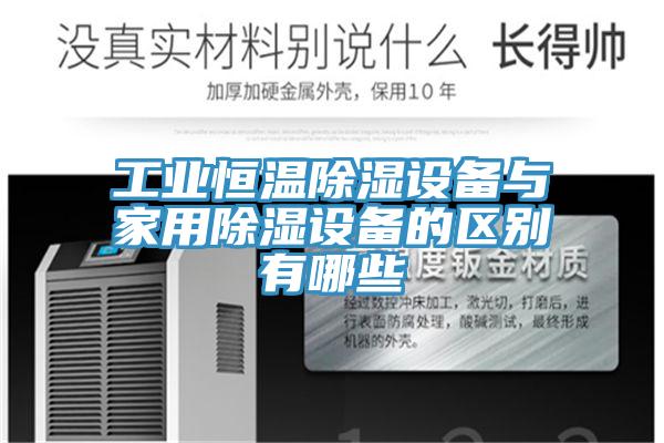 工业恒温除湿设备与家用除湿设备的区别有哪些