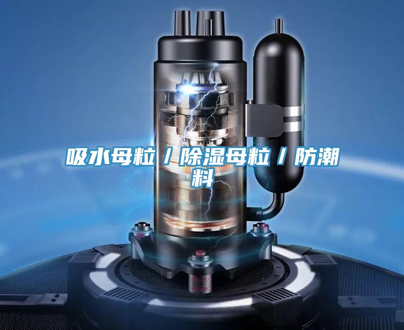 吸水母粒／除湿母粒／防潮料