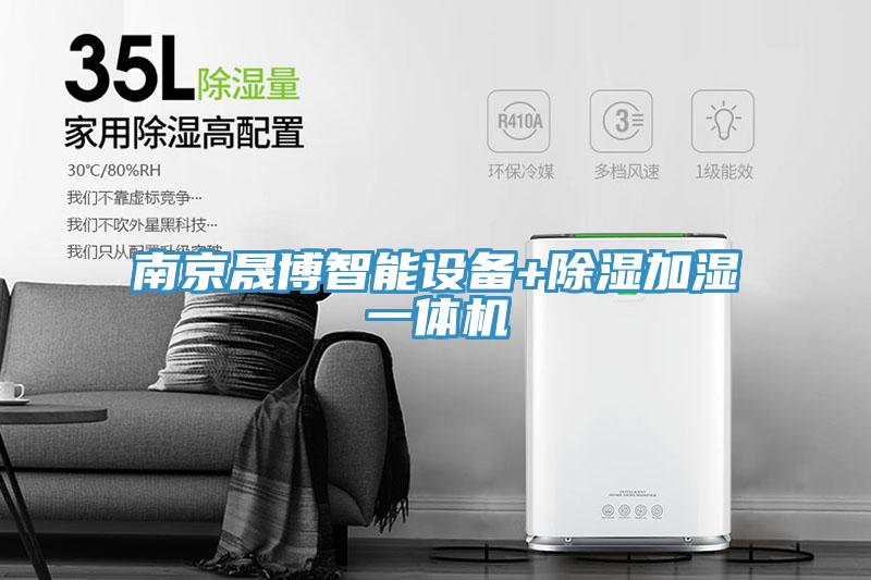 南京晟博智能设备+除湿加湿一体机