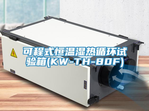可程式恒温湿热循环试验箱(KW-TH-80F)