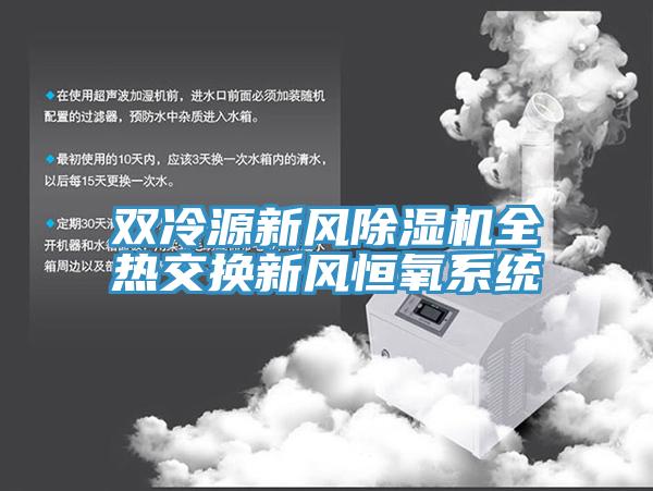 双冷源新风除湿机全热交换新风恒氧系统