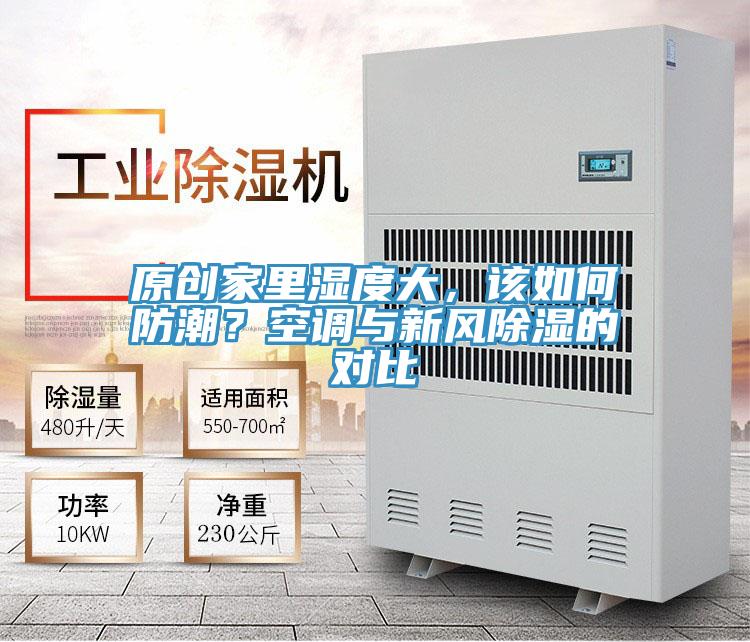 原创家里湿度大，该如何防潮？空调与新风除湿的对比