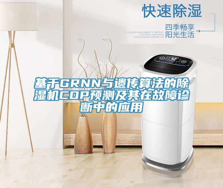 基于GRNN与遗传算法的除湿机COP预测及其在故障诊断中的应用