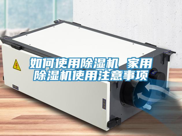 如何使用除湿机 家用除湿机使用注意事项