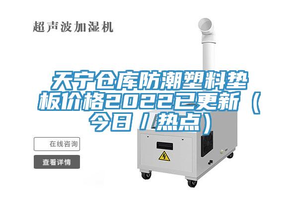 天宁仓库防潮塑料垫板价格2022已更新（今日／热点）