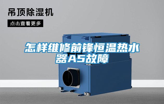 怎样维修前锋恒温热水器A5故障