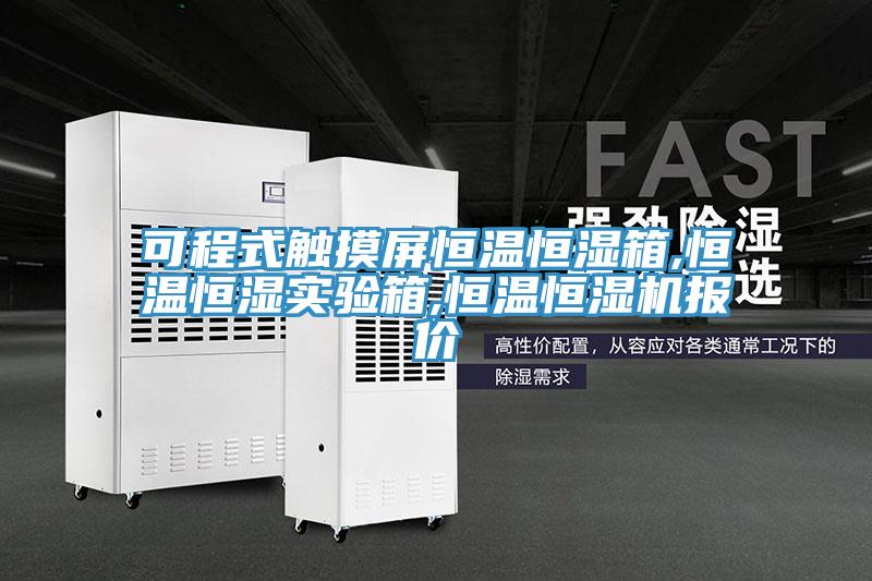 可程式触摸屏恒温恒湿箱,恒温恒湿实验箱,恒温恒湿机报价