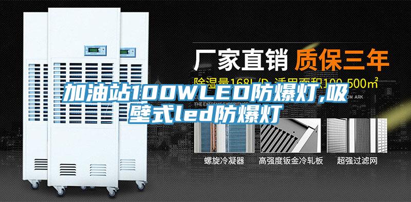 加油站100WLED防爆灯,吸壁式led防爆灯