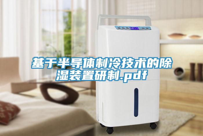 基于半导体制冷技术的除湿装置研制.pdf