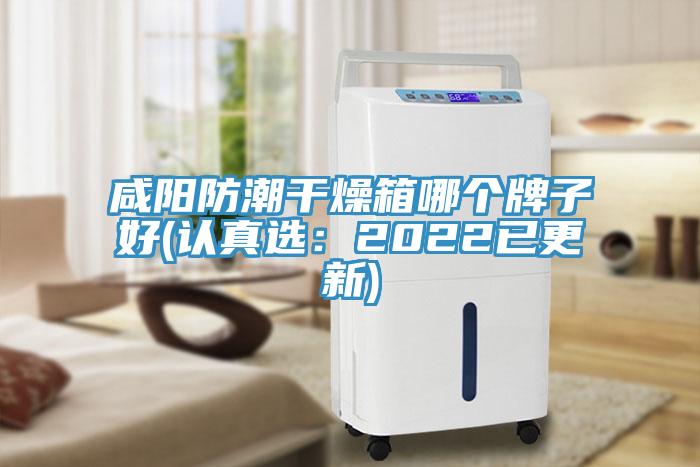 咸阳防潮干燥箱哪个牌子好(认真选：2022已更新)