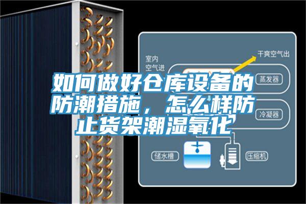 如何做好仓库设备的防潮措施，怎么样防止货架潮湿氧化