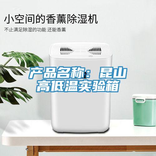 产品名称：昆山高低温实验箱