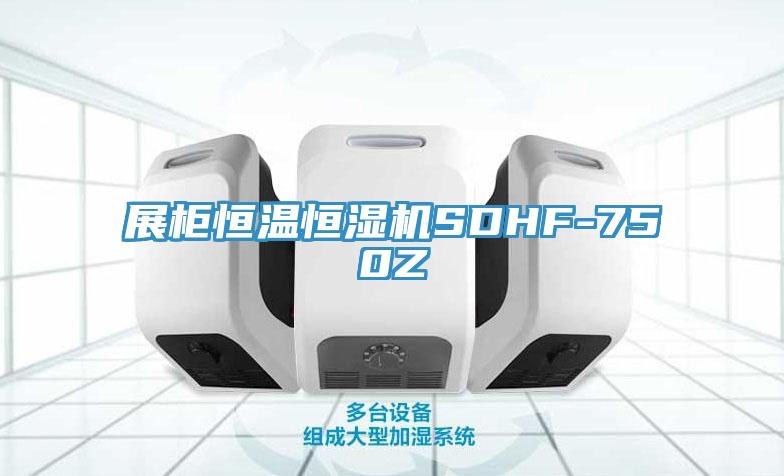 展柜恒温恒湿机SDHF-750Z